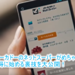 イトーヨーカドーのネットスーパーがめちゃ便利!今なら初回購入5,000円以上で3,800円分GET!