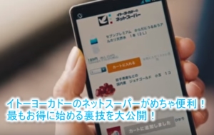 イトーヨーカドーのネットスーパーがめちゃ便利！今なら初回購入5,000円以上で3,800円分GET！