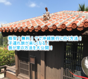 格安!無料!?で沖縄旅行に行く方法!子連れ家族がお得に旅行に行く裏技!2018年の我が家のケースを公開!