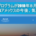 【2018年8月】SPG&マリオット統合、新プログラムの詳細を徹底解説!変更されたメリット、デメリットのまとめ!!個人的感想。