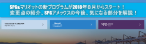 【2018年8月】SPG&マリオット統合、新プログラムの詳細を徹底解説!変更されたメリット、デメリットのまとめ!!個人的感想。
