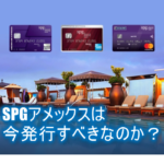SPGアメックスは発行するべきか!?鍵はプラチナチャレンジ。SPG、マリオットの新プログラム発表からの個人的解釈。