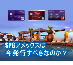 SPGアメックスは発行するべきか！？鍵はプラチナチャレンジ。SPG、マリオットの新プログラム発表からの個人的解釈。