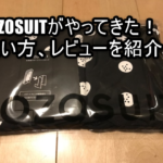 ZOZOSUIT(ゾゾスーツ)がやってきた!スーツの内容と計測のやり方を解説!オンラインショッピングの未来が変わる!タダで貰えるからみんな貰おう!