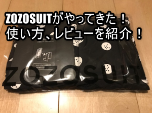 ZOZOSUIT(ゾゾスーツ)がやってきた!スーツの内容と計測のやり方を解説!オンラインショッピングの未来が変わる!タダで貰えるからみんな貰おう!