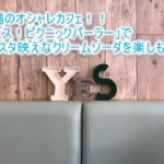 沖縄のオシャレカフェ「イエス!!!ピクニックパーラー」!インスタ映えするカラフルなクリームソーダ!【2018年沖縄旅行記】