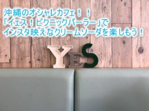 沖縄のオシャレカフェ「イエス!!!ピクニックパーラー」!インスタ映えするカラフルなクリームソーダ!【2018年沖縄旅行記】