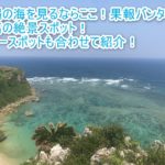 「果報バンタ」は沖縄の絶景スポット!パワースポットで海が最高にキレイに見える!【2018年沖縄旅行記】
