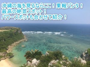 「果報バンタ」は沖縄の絶景スポット!パワースポットで海が最高にキレイに見える!【2018年沖縄旅行記】