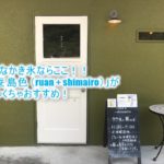 沖縄のおすすめかき氷屋さん「瑠庵 島色 (ruan + shimairo)」!器と絶品かき氷が同時に楽しめるこだわりのお店【2018年沖縄旅行記】
