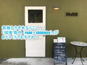 沖縄のおすすめかき氷屋さん「瑠庵 島色 (ruan + shimairo)」!器と絶品かき氷が同時に楽しめるこだわりのお店【2018年沖縄旅行記】