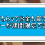 お得にヘアーサロン!EPARKビューティーがおすすめ!今なら当サイト限定で最大5,800円分が貰える!10回まで利用可能!