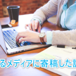 chokottoというメディア様に寄稿した話。寄稿依頼から記事アップまでの工程までの舞台裏を大公開!