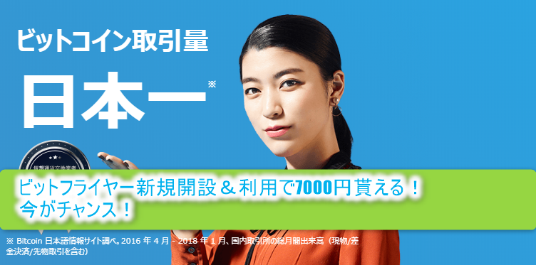超絶!ECナビでbitFlyer(ビットフライヤー)口座開設と利用で70,000P(7,000円相当)!!仮想通貨やるなら今がチャンス!