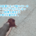 ソラチカ改悪で陸マイラーのモチベーションが下がった?アンケートからみる今の現実。そして自分の考えについて。