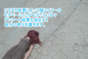 ソラチカ改悪で陸マイラーのモチベーションが下がった?アンケートからみる今の現実。そして自分の考えについて。