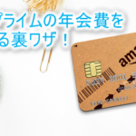 Amazonプライムの年会費をお得に費用節約する裏ワザ!1%~無料にする方法を紹介!