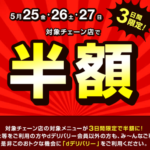 5月25~27日3日間限定!dデリバリー半額キャンペーン!更に70%ポイントバックもヤバい!併用可!複雑な手順も分かりやすく解説!