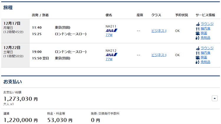 ANA特典航空券ビジネスクラス