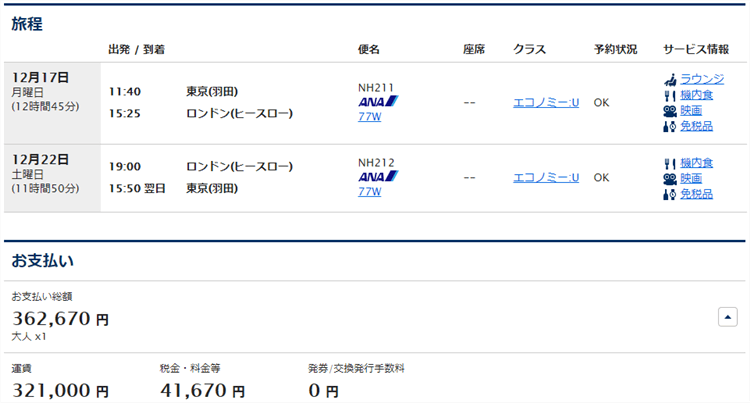 ANA特典航空券エコノミークラス