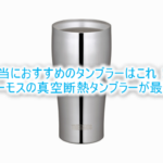 サーモス 真空断熱タンブラーがおすすめお得に購入する方法!結露無し、氷溶けない、冷たいまま!夏を快適に過ごす必須アイテム!