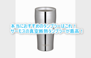 サーモス 真空断熱タンブラーがおすすめお得に購入する方法!結露無し、氷溶けない、冷たいまま!夏を快適に過ごす必須アイテム!