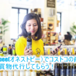 コストコで会員登録無しでネット購入できる!honestbee(オネストビー)の買物代行で最大7,500円OFFにする方法!