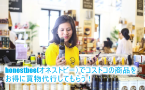 コストコで会員登録無しでネット購入できる！honestbee(オネストビー）の買物代行で最大7,500円OFFにする方法！