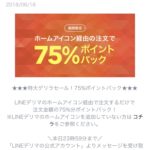 2018年6月16日更新!LINEデリマでお寿司をデリバリーしたけどめちゃ便利!11/5までなら初回77%ポイントバック!!