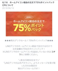 2018年6月16日更新!LINEデリマでお寿司をデリバリーしたけどめちゃ便利!11/5までなら初回77%ポイントバック!!