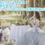 結婚式やるなら楽天ウェディングが超お得なの知ってる?今なら最大45,000円分貰えちゃう強烈キャンペーンを紹介!