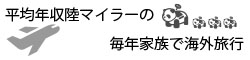 平均年収陸マイラーの毎年家族で海外旅行