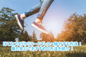 はてなブログからワードプレス（WP）に移行するおすすめの方法とは？