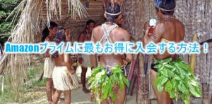 2018年12月最新!Amazonプライム会員のお得な入会方法のまとめ!サイバーマンデーまでに準備!