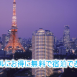 2019年7月最新!プリンスホテルにお得に無料で宿泊できる方法、裏ワザ!年間24万プリンスポイントの貯め方の完全版!