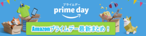 随時更新中!Amazonプライムデー2018!おすすめセール商品と攻略方法!