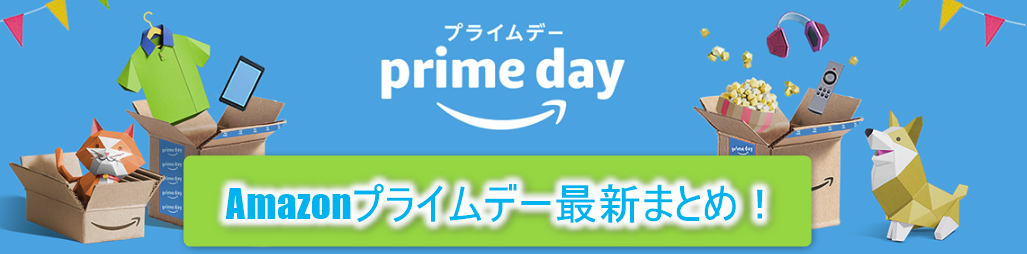 随時更新中 Amazonプライムデー18 おすすめセール商品と攻略方法 平均年収陸マイラーの毎年家族で海外旅行