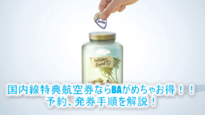 【2025年版】JALをブリティッシュエアウェイズ（BA）のAviosマイルで予約するメリットと方法！JAL国内線をお得に乗る裏ワザ！
