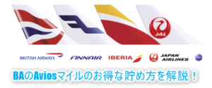 2024年版!ブリティッシュエアウェイズのAviosマイルの貯める方法と裏ワザ!無料で年間14万BAマイルの貯め方!!