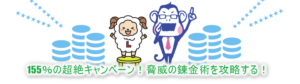 ノジマスーパーポイントが155%(1.55倍）交換できる超絶キャンペーン！脅威の錬金術を紹介！