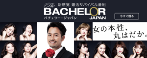 バチェラージャパンシーズン2が面白過ぎる!愛に飢えた人におすすめ!
