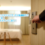 品川プリンスホテルにたったの5,000円で泊まる方法!激安お得にする裏ワザとは?