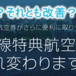 【2025年版】JAL国際線特典航空券PLUSのメリット、デメリットを解説!必要マイル数、予約変更やキャンセル総まとめ!!