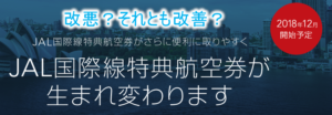 【2025年版】JAL国際線特典航空券PLUSのメリット、デメリットを解説!必要マイル数、予約変更やキャンセル総まとめ!!