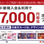 楽天カード新規発行で最大25,000円分が貰えるチャンス！発行するなら今！！