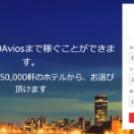 2023年版!Kaligo(カリゴ)ホテル予約サイトでマイルの貯め方!JALマイル、BAマイル、UAマイルがおすすめ!