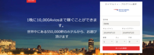 2023年版!Kaligo(カリゴ)ホテル予約サイトでマイルの貯め方!JALマイル、BAマイル、UAマイルがおすすめ!