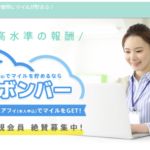 マイボンバーのセルフバックがおすすめ!!高額ポイントが最大のメリット。お小遣い稼ぎに最適!!徹底解説!!