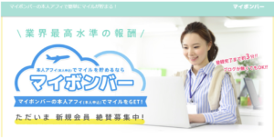 マイボンバーのセルフバックがおすすめ!!高額ポイントが最大のメリット。お小遣い稼ぎに最適!!徹底解説!!