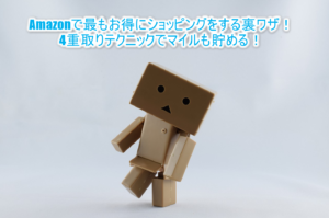 2019年最新!Amazon2%還元でマイルを貯める裏ワザ!Amazonギフト券の秘密の4重取りテクニック!